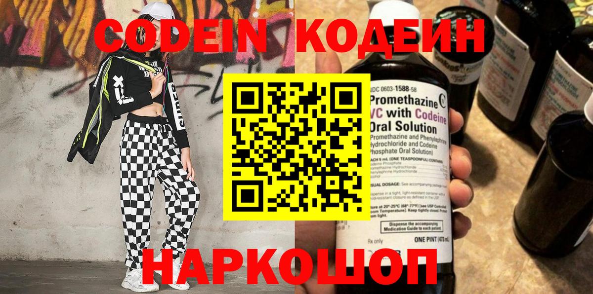 Codein напиток Lean (лин) Ленинск-Кузнецкий